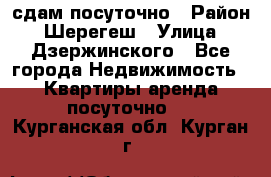 сдам посуточно › Район ­ Шерегеш › Улица ­ Дзержинского - Все города Недвижимость » Квартиры аренда посуточно   . Курганская обл.,Курган г.